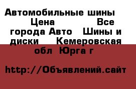 Автомобильные шины TOYO › Цена ­ 12 000 - Все города Авто » Шины и диски   . Кемеровская обл.,Юрга г.